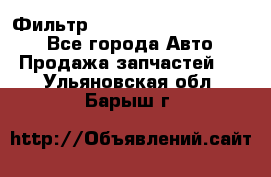 Фильтр 5801592262 New Holland - Все города Авто » Продажа запчастей   . Ульяновская обл.,Барыш г.